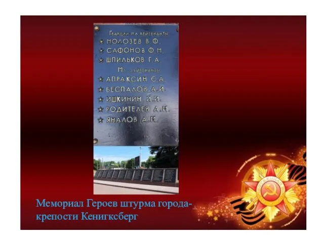 Мемориал Героев штурма города-крепости Кенигксберг
