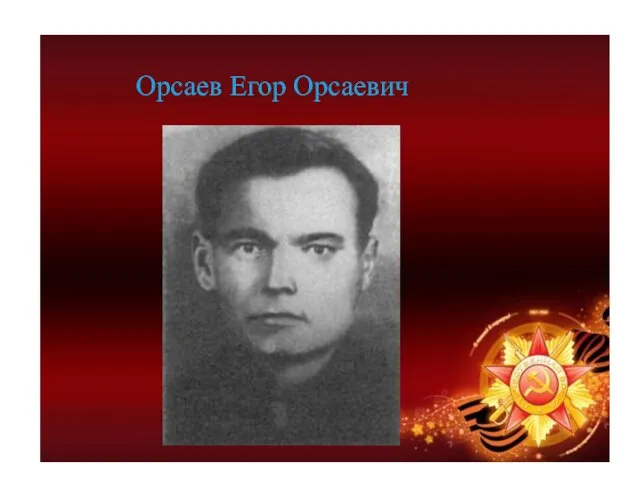 Орсаев Егор Орсаевич