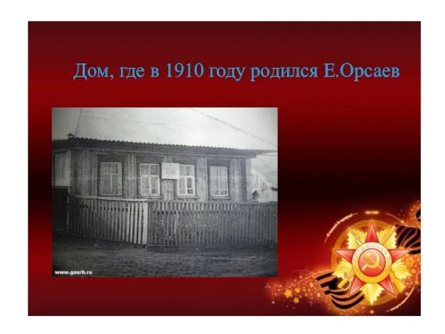Дом, где в 1910 году родился Е.Орсаев