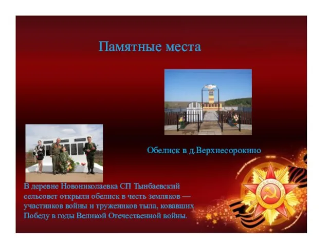 Памятные места В деревне Новониколаевка СП Тынбаевский сельсовет открыли обелиск в честь
