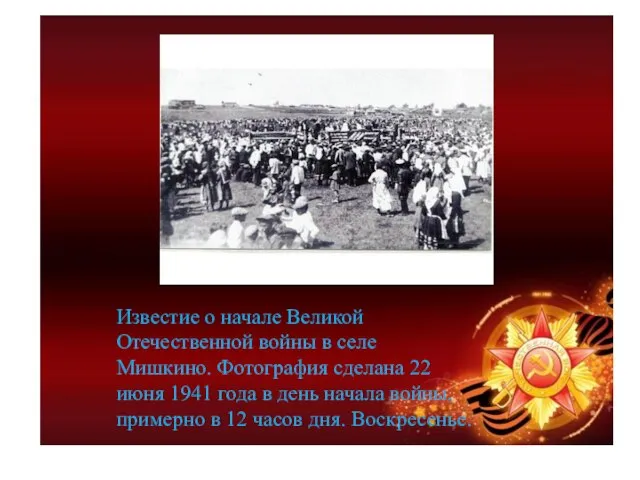 Известие о начале Великой Отечественной войны в селе Мишкино. Фотография сделана 22