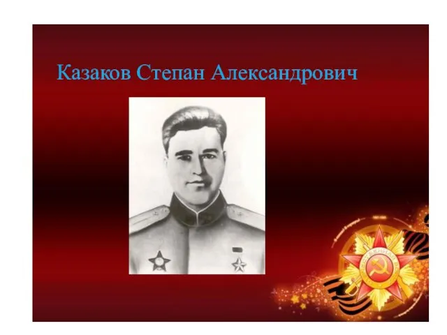 Казаков Степан Александрович