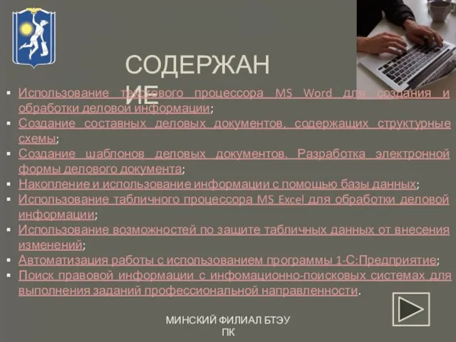 СОДЕРЖАНИЕ Использование текстового процессора MS Word для создания и обработки деловой информации;