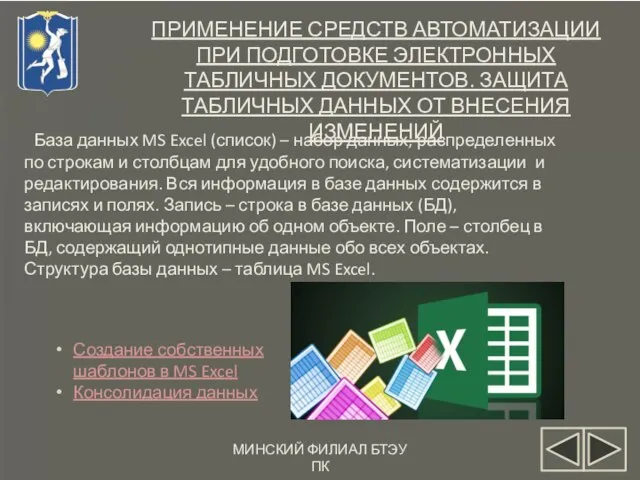 МИНСКИЙ ФИЛИАЛ БТЭУ ПК ПРИМЕНЕНИЕ СРЕДСТВ АВТОМАТИЗАЦИИ ПРИ ПОДГОТОВКЕ ЭЛЕКТРОННЫХ ТАБЛИЧНЫХ ДОКУМЕНТОВ.