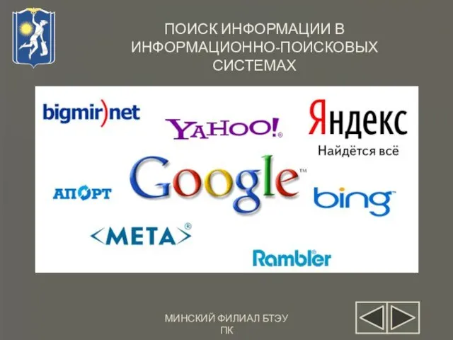 МИНСКИЙ ФИЛИАЛ БТЭУ ПК ПОИСК ИНФОРМАЦИИ В ИНФОРМАЦИОННО-ПОИСКОВЫХ СИСТЕМАХ