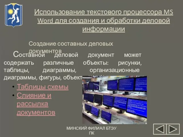 Использование текстового процессора MS Word для создания и обработки деловой информации Составной