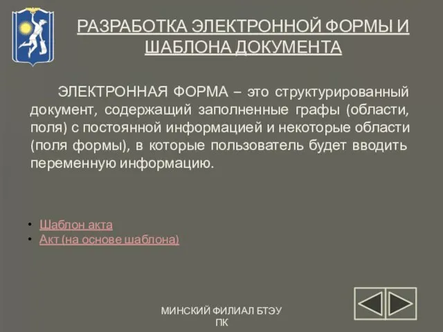 МИНСКИЙ ФИЛИАЛ БТЭУ ПК РАЗРАБОТКА ЭЛЕКТРОННОЙ ФОРМЫ И ШАБЛОНА ДОКУМЕНТА Шаблон акта