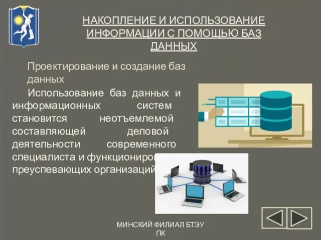 МИНСКИЙ ФИЛИАЛ БТЭУ ПК НАКОПЛЕНИЕ И ИСПОЛЬЗОВАНИЕ ИНФОРМАЦИИ С ПОМОЩЬЮ БАЗ ДАННЫХ