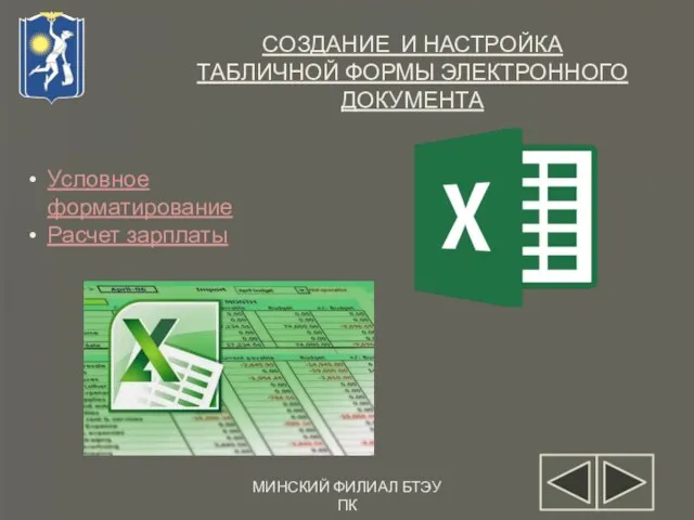 МИНСКИЙ ФИЛИАЛ БТЭУ ПК СОЗДАНИЕ И НАСТРОЙКА ТАБЛИЧНОЙ ФОРМЫ ЭЛЕКТРОННОГО ДОКУМЕНТА Условное форматирование Расчет зарплаты