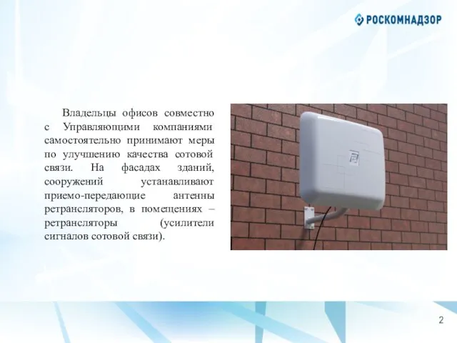 Владельцы офисов совместно с Управляющими компаниями самостоятельно принимают меры по улучшению качества