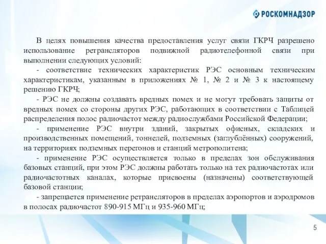 В целях повышения качества предоставления услуг связи ГКРЧ разрешено использование ретрансляторов подвижной