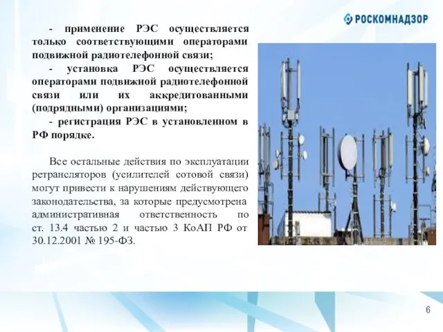 - применение РЭС осуществляется только соответствующими операторами подвижной радиотелефонной связи; - установка