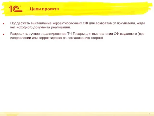 Цели проекта Поддержать выставление корректировочных СФ для возвратов от покупателя, когда нет