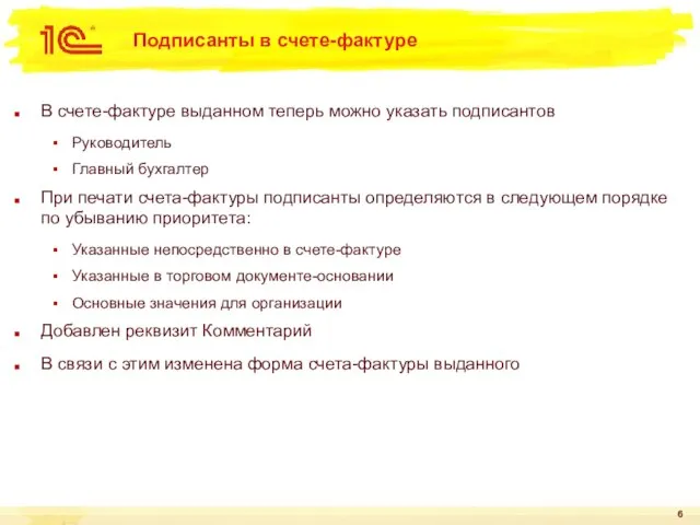 Подписанты в счете-фактуре В счете-фактуре выданном теперь можно указать подписантов Руководитель Главный