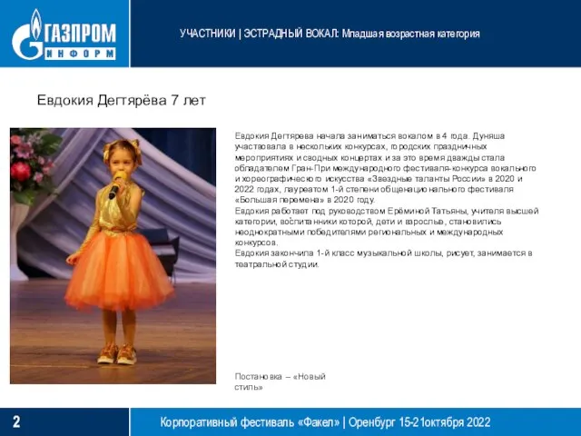 Евдокия Дегтярева начала заниматься вокалом в 4 года. Дуняша участвовала в нескольких