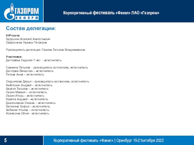 Состав делегации: Корпоративный фестиваль «Факел» ПАО «Газпром» Корпоративный фестиваль «Факел» | Оренбург