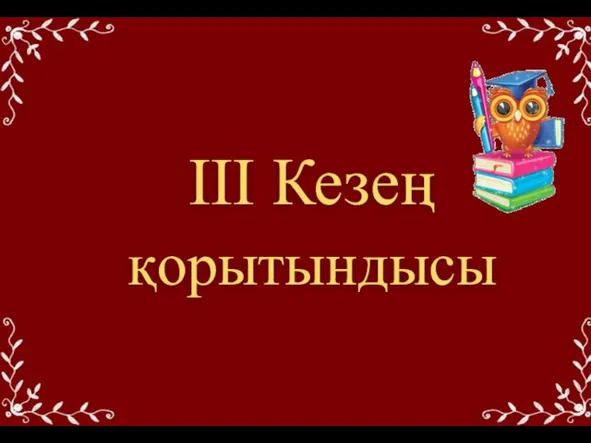 III Кезең қорытындысы