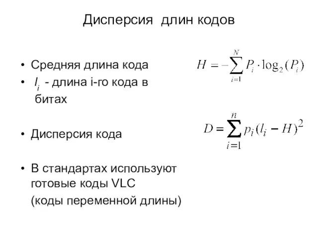 Дисперсия длин кодов Средняя длина кода li - длина i-го кода в