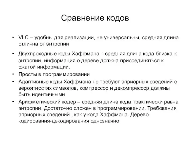 Сравнение кодов VLC – удобны для реализации, не универсальны, средняя длина отлична