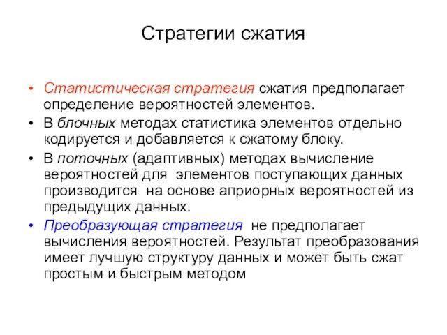 Стратегии сжатия Статистическая стратегия сжатия предполагает определение вероятностей элементов. В блочных методах