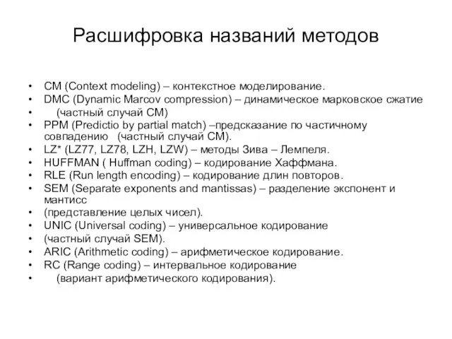 Расшифровка названий методов CM (Context modeling) – контекстное моделирование. DMC (Dynamic Marcov