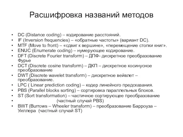 Расшифровка названий методов DC (Distance coding) – кодирование расстояний. IF (Inversion frequencies)