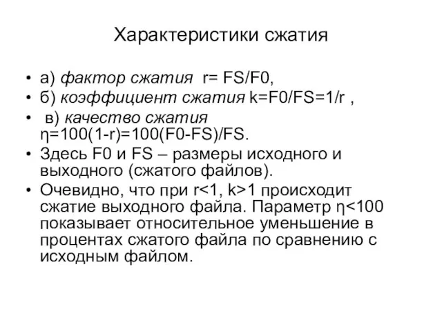 Характеристики сжатия а) фактор сжатия r= FS/F0, б) коэффициент сжатия k=F0/FS=1/r ,