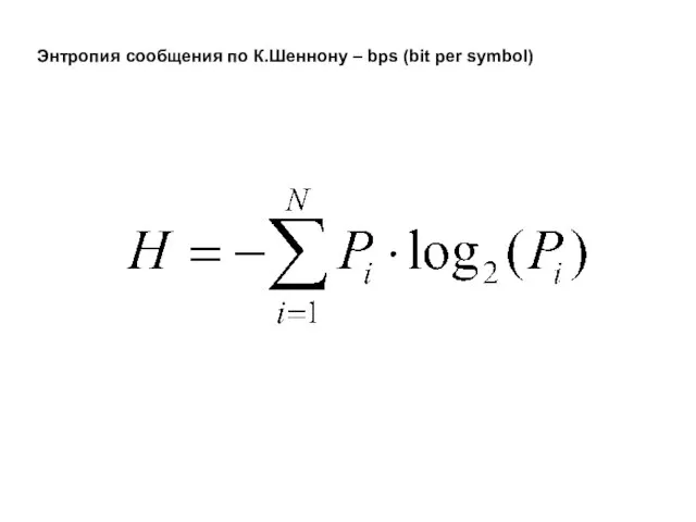 Энтропия сообщения по К.Шеннону – bps (bit per symbol)