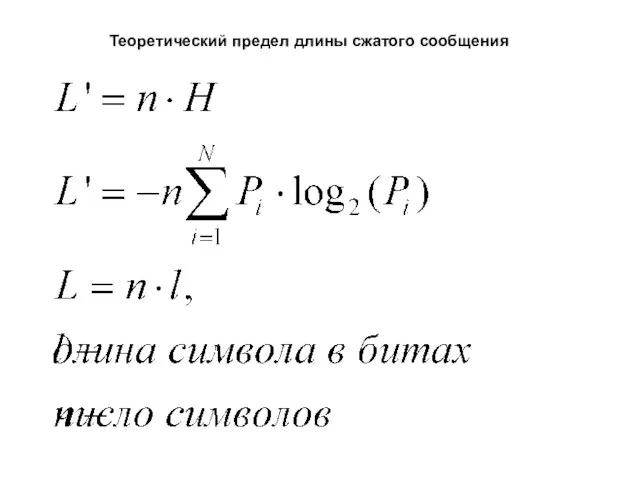 Теоретический предел длины сжатого сообщения