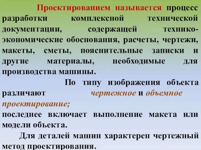 Проектированием называется процесс разработки комплексной технической документации, содержащей технико-экономические обоснования, расчеты, чертежи,