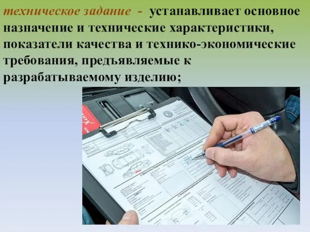 техническое задание - устанавливает основное назначение и технические характеристики, показатели качества и