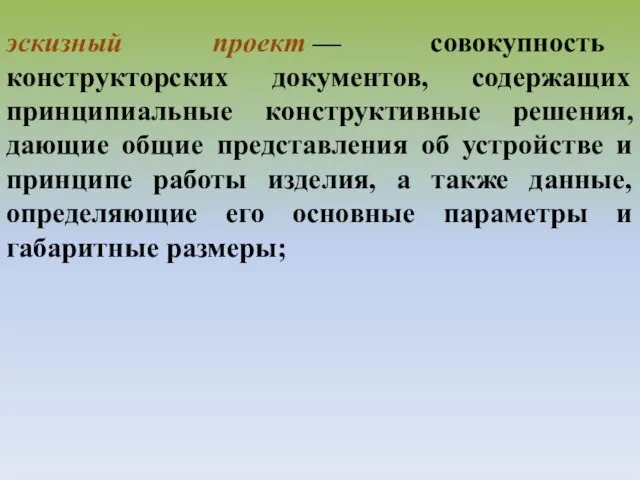 эскизный проект — совокупность конструкторских документов, содержащих принципиальные конструктивные решения, дающие общие