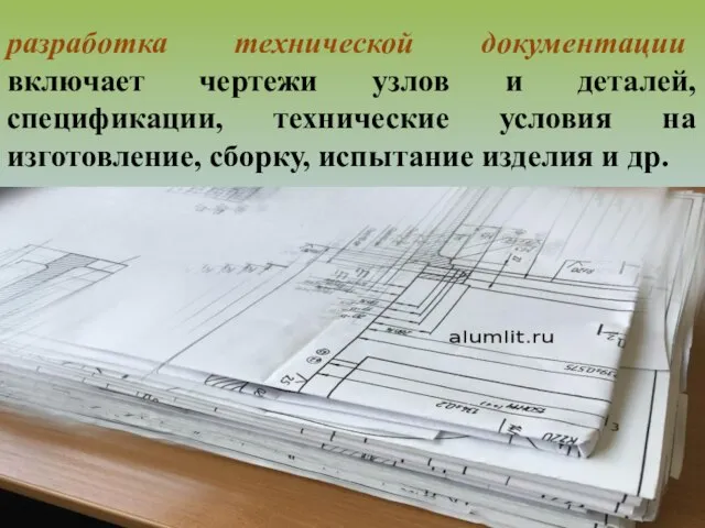 разработка технической документации включает чертежи узлов и деталей, спецификации, технические условия на