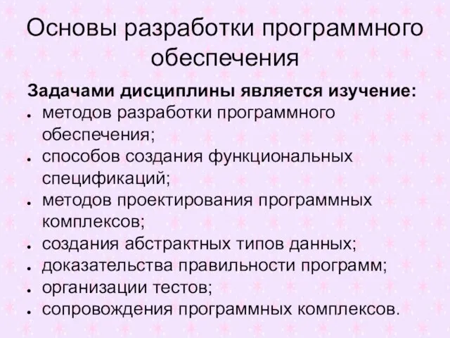 Основы разработки программного обеспечения Задачами дисциплины является изучение: методов разработки программного обеспечения;