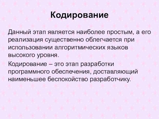 Кодирование Данный этап является наиболее простым, а его реализация существенно облегчается при