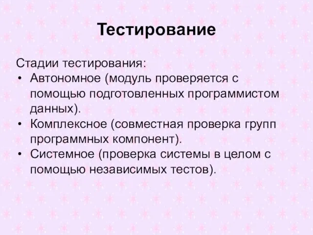 Тестирование Стадии тестирования: Автономное (модуль проверяется с помощью подготовленных программистом данных). Комплексное