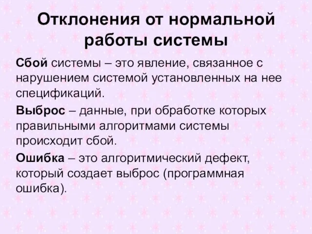 Отклонения от нормальной работы системы Сбой системы – это явление, связанное с