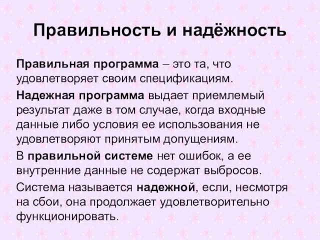 Правильность и надёжность Правильная программа – это та, что удовлетворяет своим спецификациям.