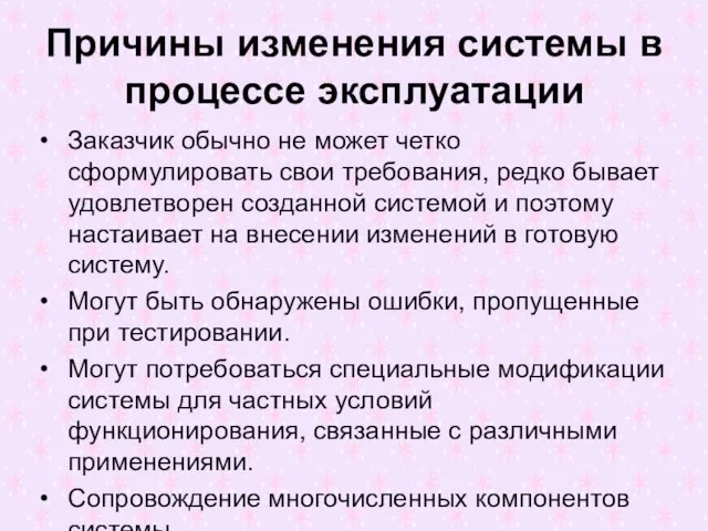 Причины изменения системы в процессе эксплуатации Заказчик обычно не может четко сформулировать