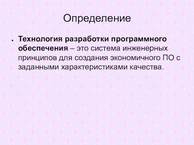 Определение Технология разработки программного обеспечения – это система инженерных принципов для создания