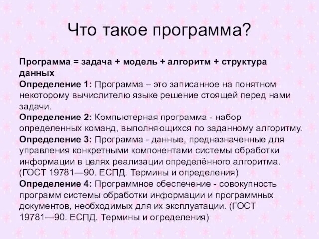 Что такое программа? Программа = задача + модель + алгоритм + структура