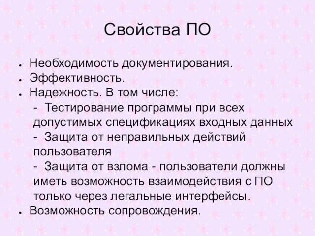 Свойства ПО Необходимость документирования. Эффективность. Надежность. В том числе: - Тестирование программы