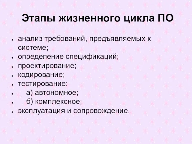 Этапы жизненного цикла ПО анализ требований, предъявляемых к системе; определение спецификаций; проектирование;