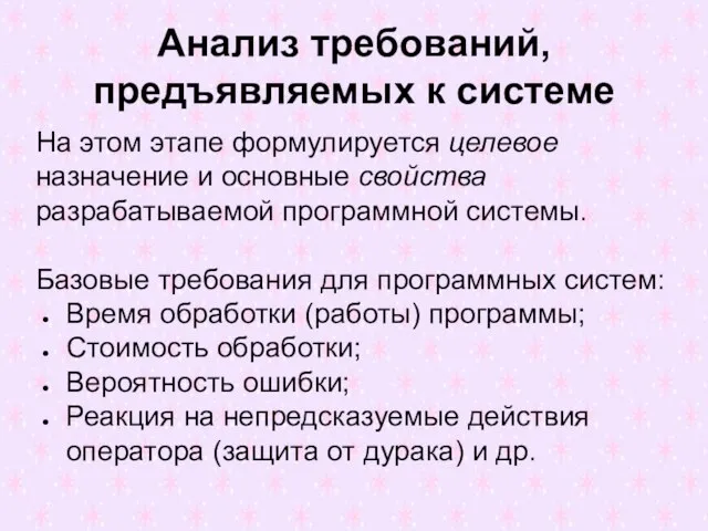 Анализ требований, предъявляемых к системе На этом этапе формулируется целевое назначение и