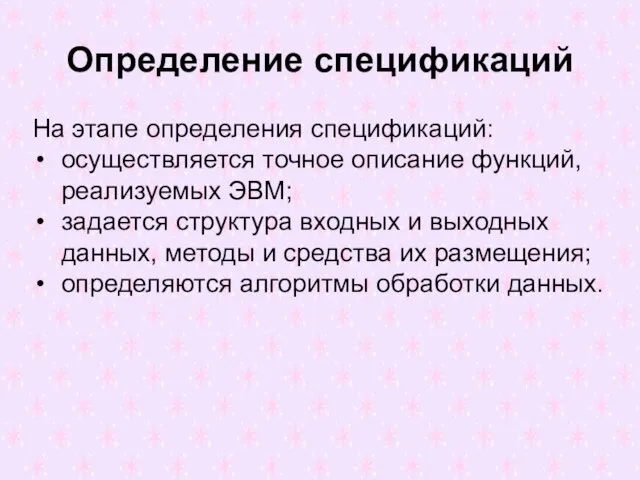 Определение спецификаций На этапе определения спецификаций: осуществляется точное описание функций, реализуемых ЭВМ;