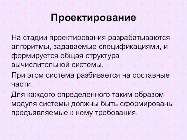 Проектирование На стадии проектирования разрабатываются алгоритмы, задаваемые спецификациями, и формируется общая структура