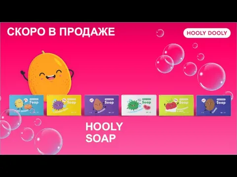 HOOLY SOAP СКОРО В ПРОДАЖЕ