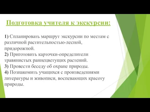 Подготовка учителя к экскурсии: 1) Спланировать маршрут экскурсии по местам с различной