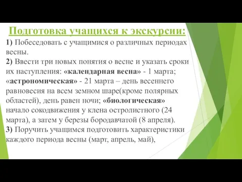 Подготовка учащихся к экскурсии: 1) Побеседовать с учащимися о различных периодах весны.