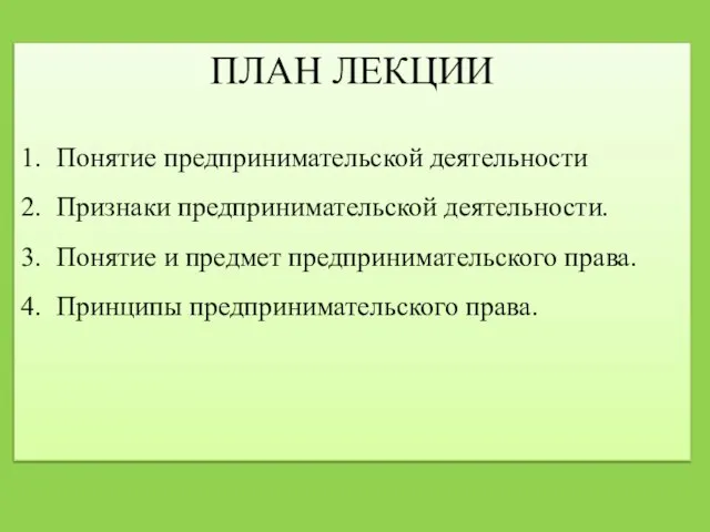 ПЛАН ЛЕКЦИИ 1. Понятие предпринимательской деятельности 2. Признаки предпринимательской деятельности. 3. Понятие